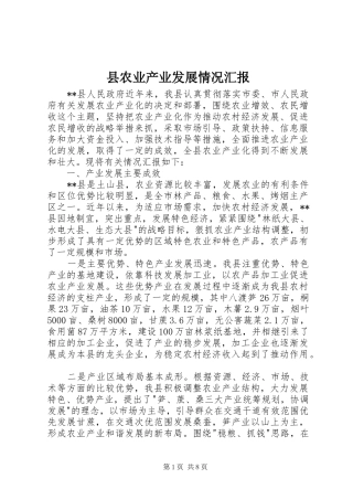 县农业产业发展情况汇报
