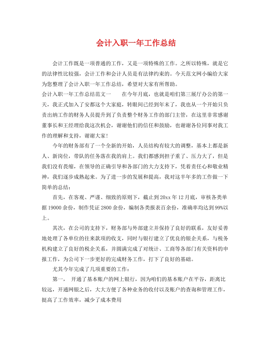 会计入职一年工作总结 _第1页