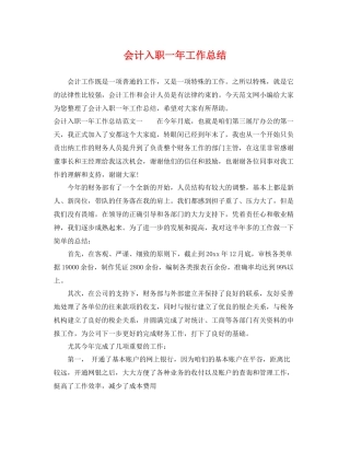 会计入职一年工作总结 