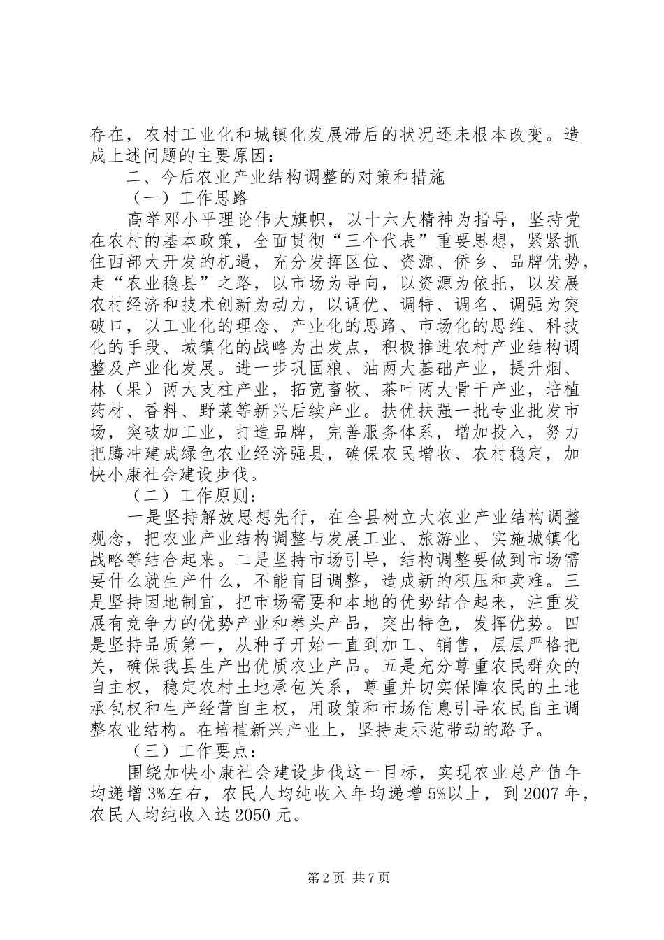 县农业产业结构调整工作汇报_第2页