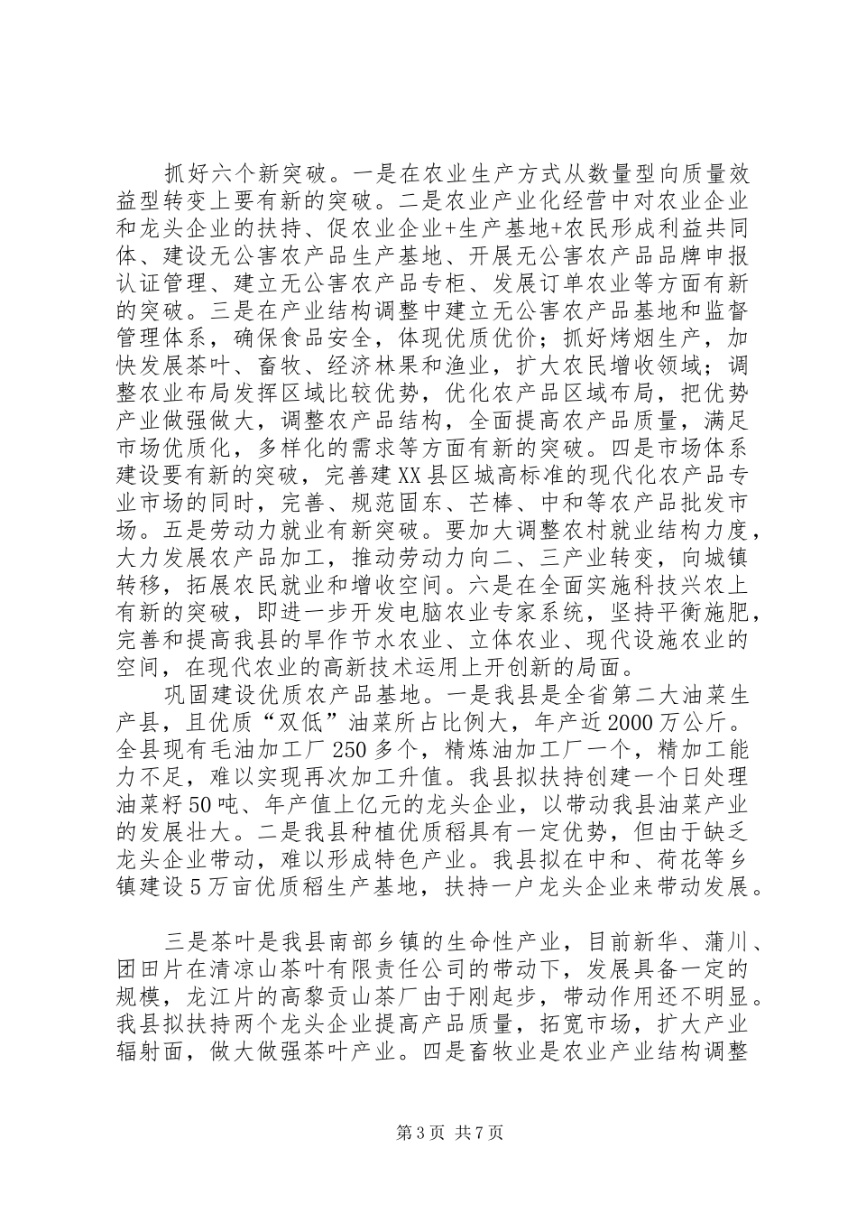 县农业产业结构调整工作汇报_第3页