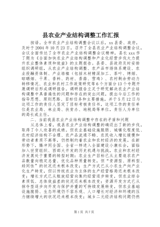县农业产业结构调整工作汇报