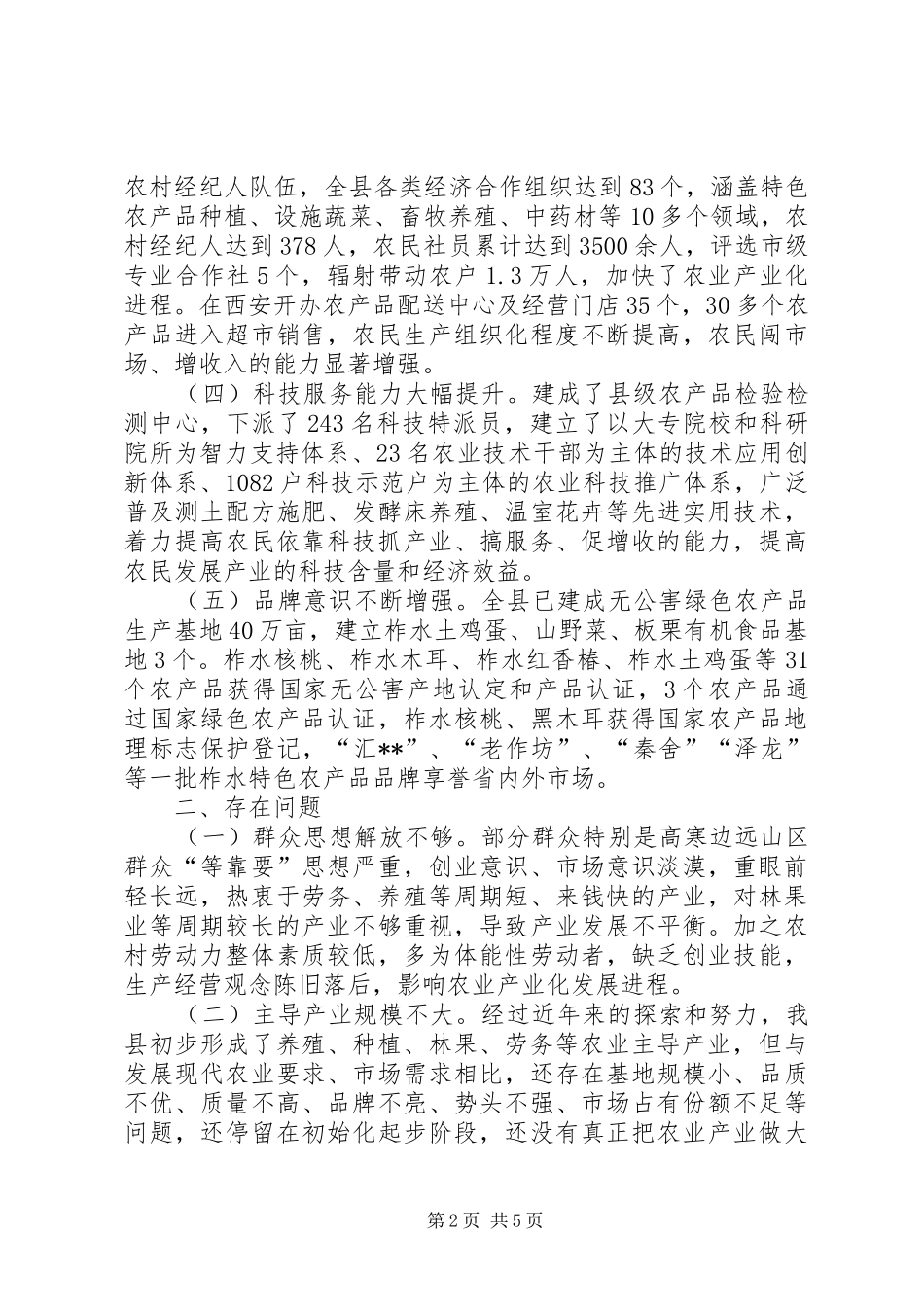 县农业产业化情况的调研报告_第2页