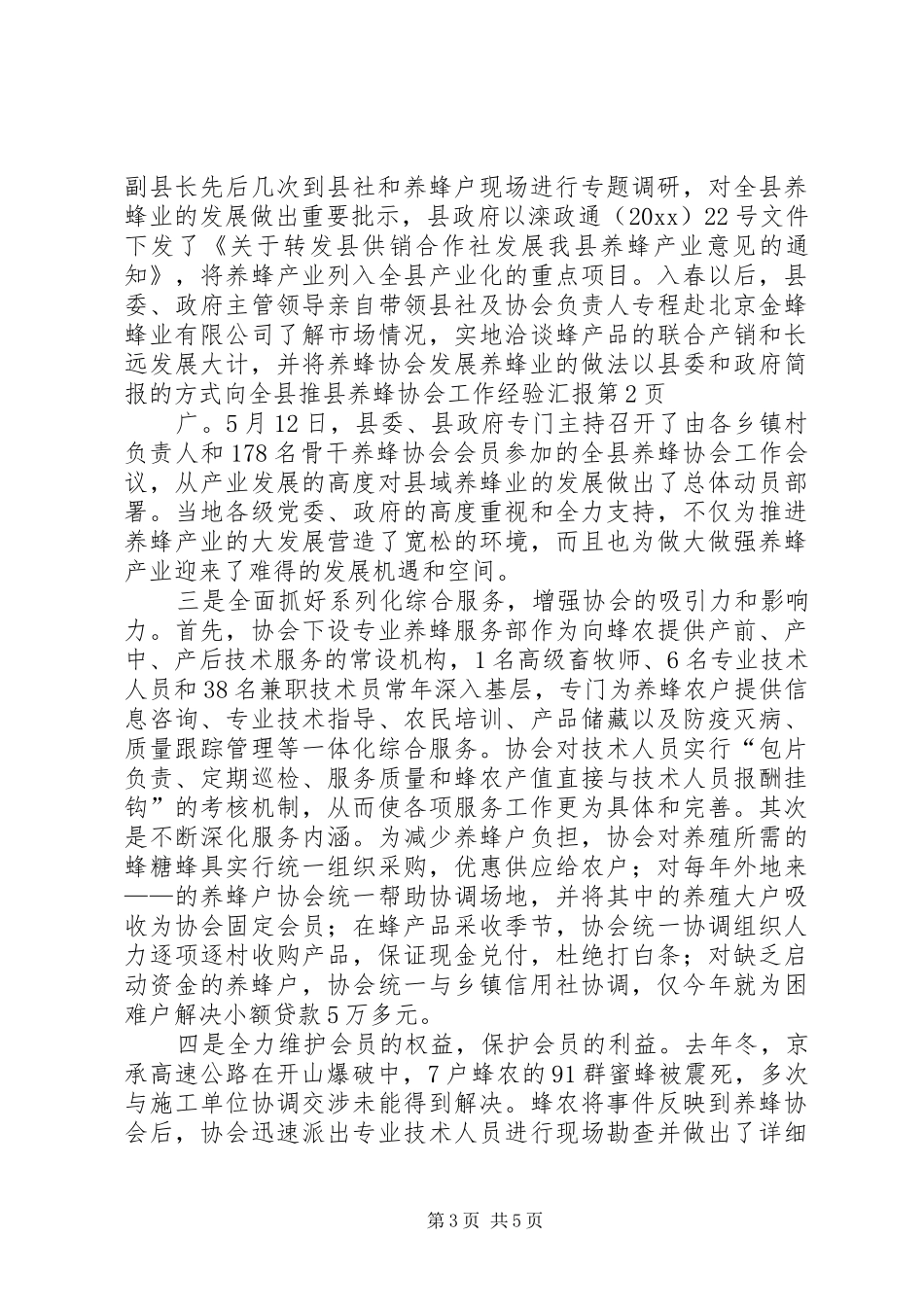 县养蜂协会工作经验汇报_第3页