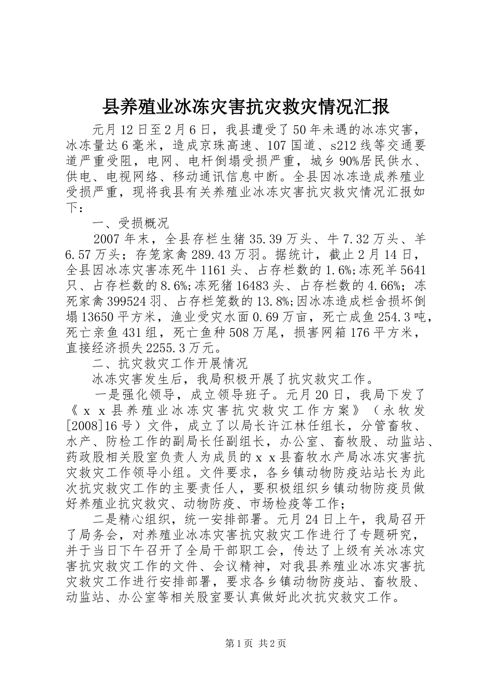 县养殖业冰冻灾害抗灾救灾情况汇报_第1页