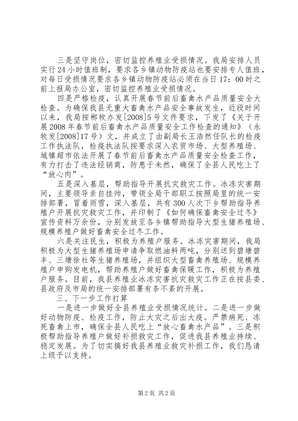 县养殖业冰冻灾害抗灾救灾情况汇报_第2页