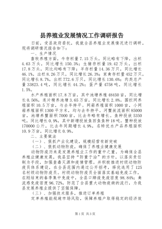 县养殖业发展情况工作调研报告