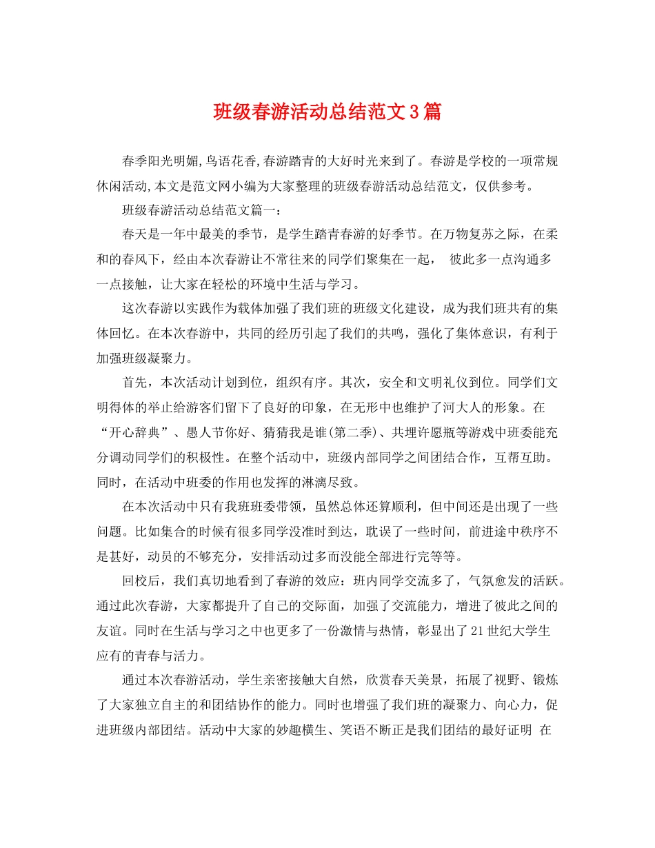 班级春游活动总结范文3篇 _第1页