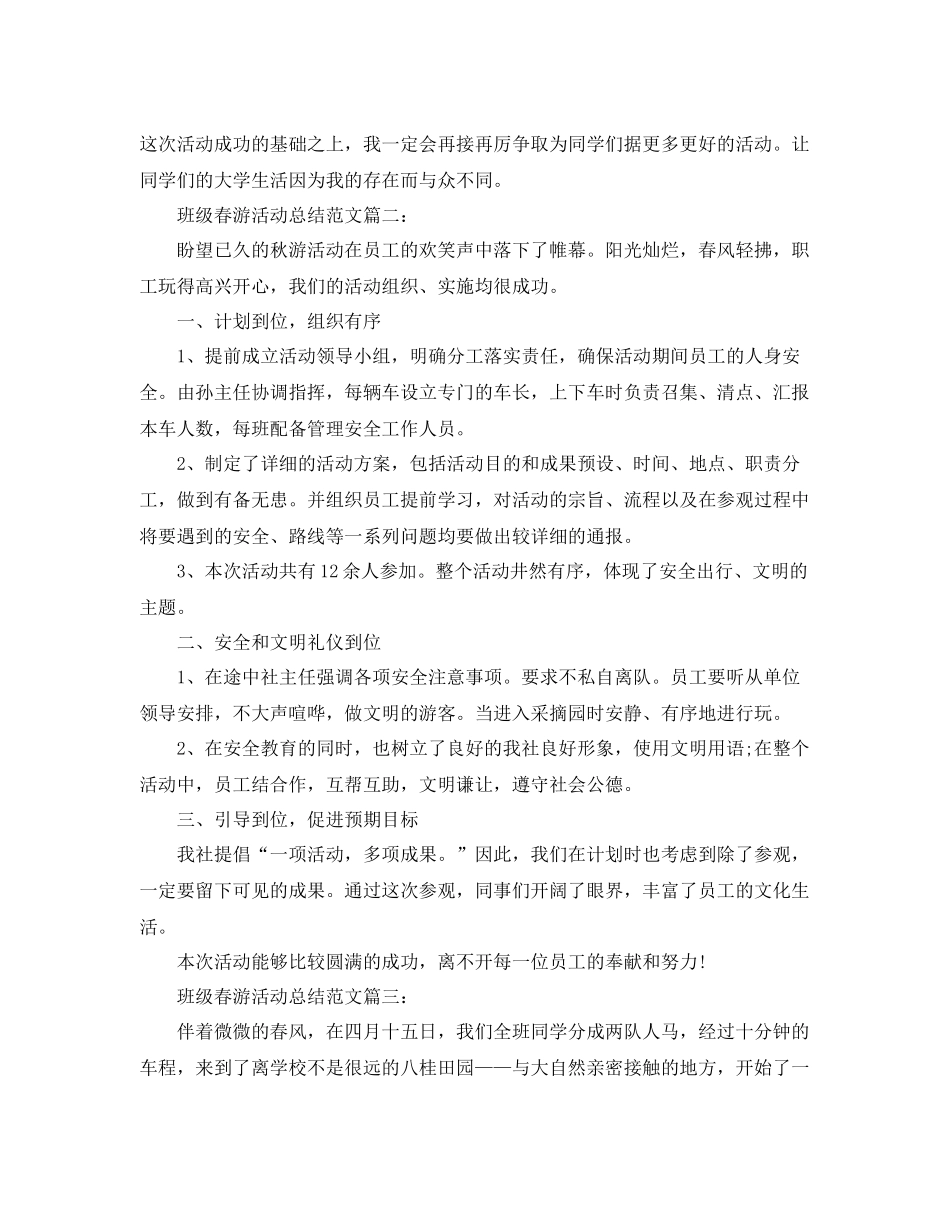 班级春游活动总结范文3篇 _第2页