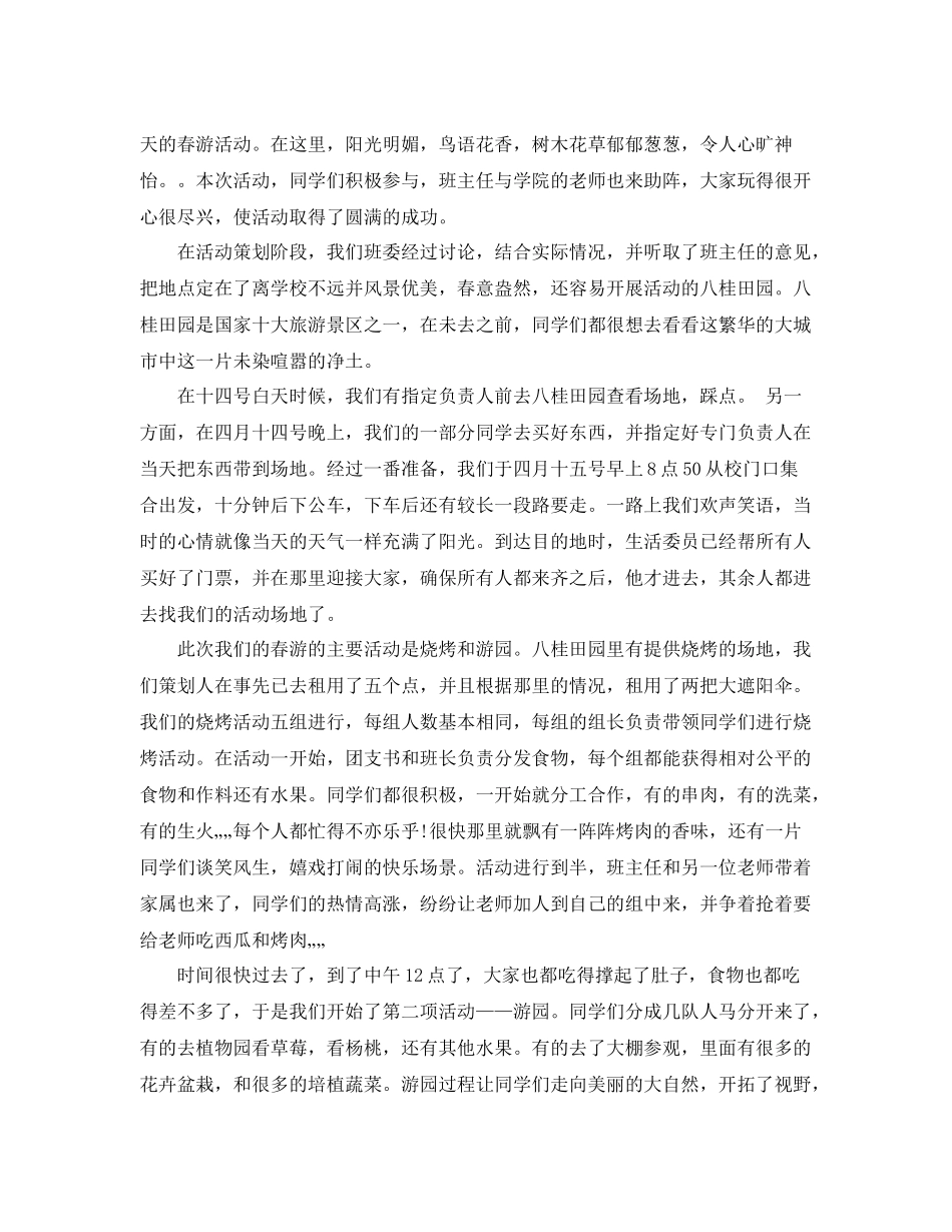 班级春游活动总结范文3篇 _第3页