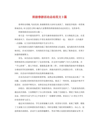 班级春游活动总结范文3篇 