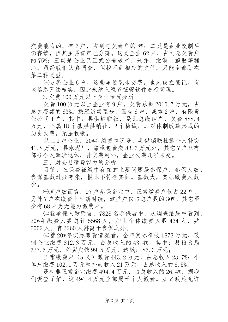 县养老保险费费源及欠费调研报告_第3页