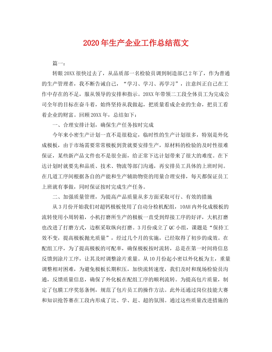 2020年生产企业工作总结范文 _第1页