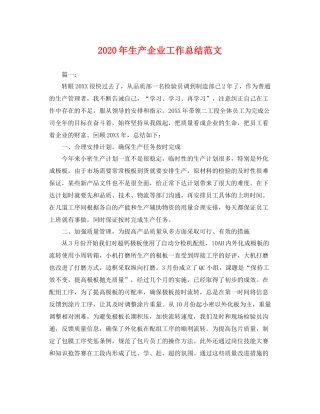 2020年生产企业工作总结范文 