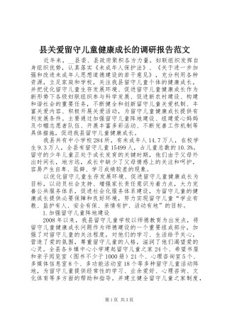 县关爱留守儿童健康成长的调研报告范文