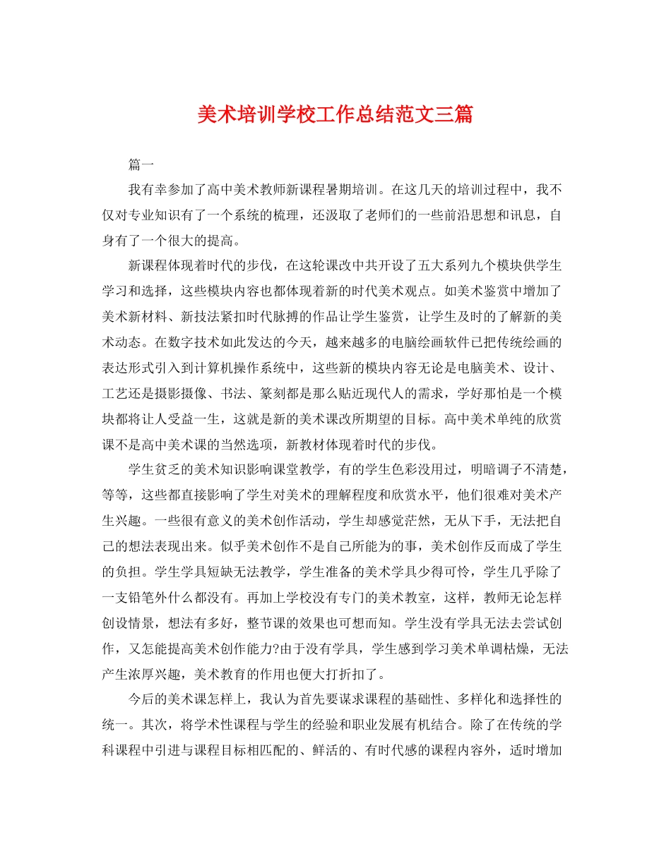 美术培训学校工作总结范文三篇 _第1页