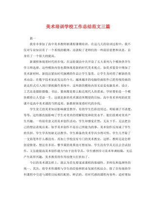 美术培训学校工作总结范文三篇 