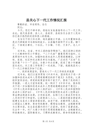 县关心下一代工作情况汇报