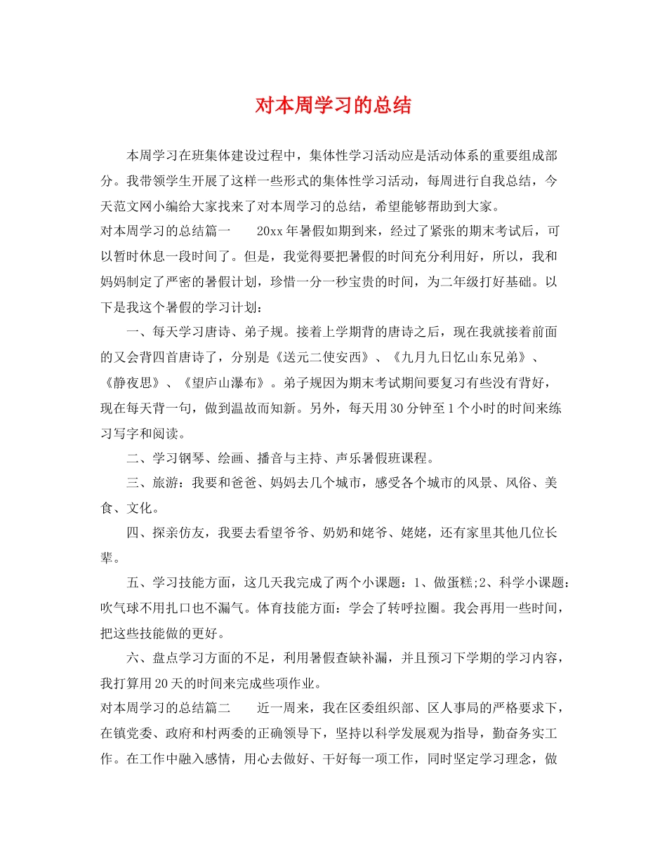 对本周学习的总结 _第1页