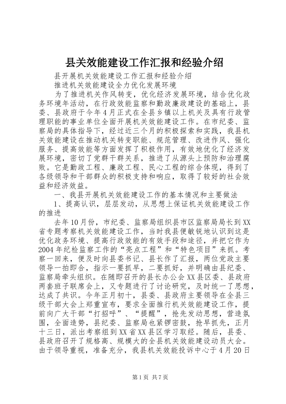 县关效能建设工作汇报和经验介绍_第1页
