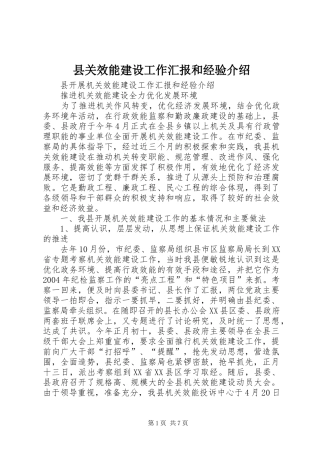 县关效能建设工作汇报和经验介绍