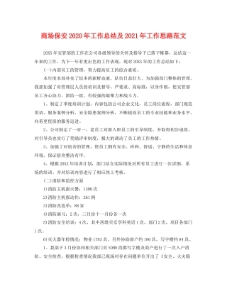 商场保安2020年工作总结及2021年工作思路范文 