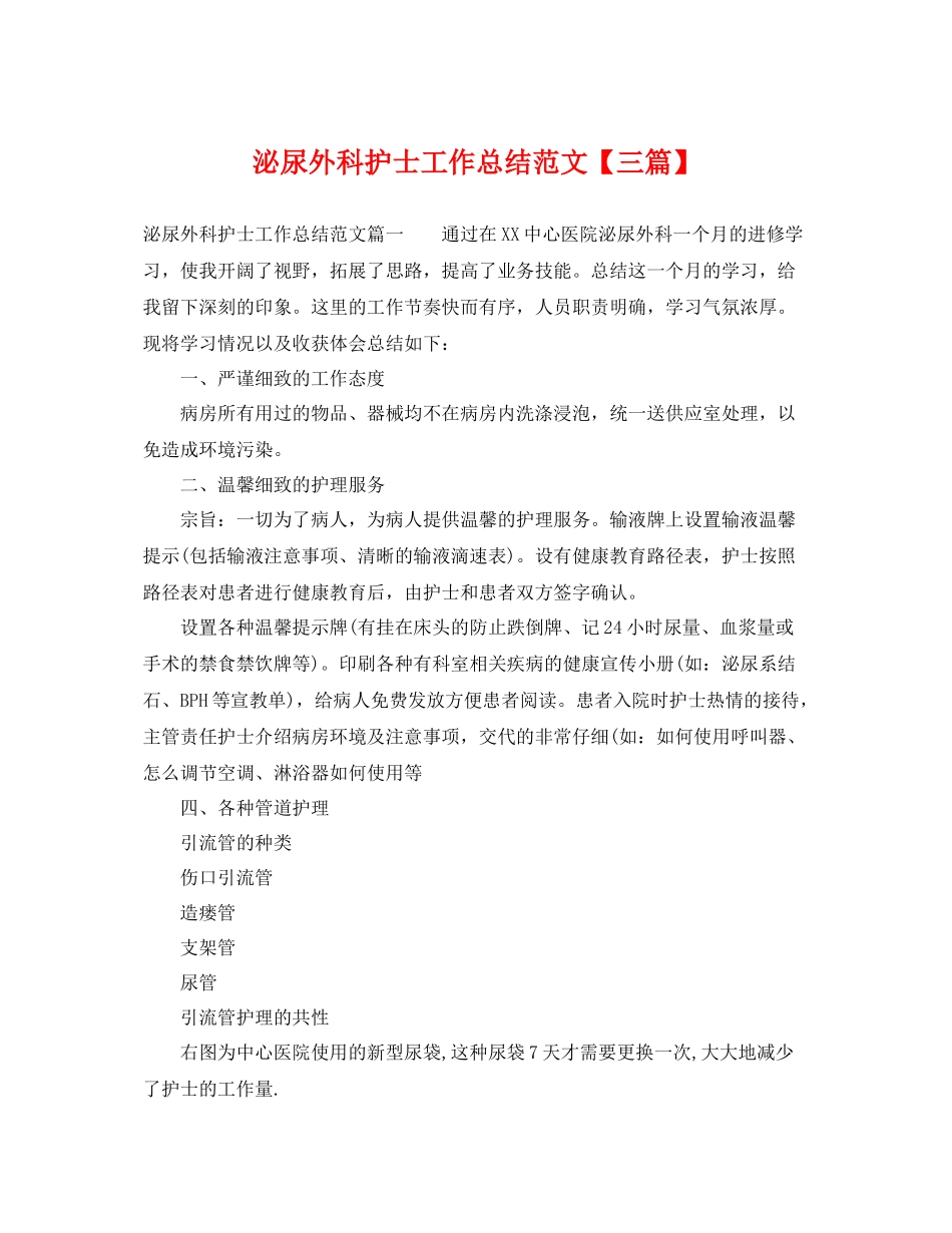 泌尿外科护士工作总结范文【三篇】 _第1页