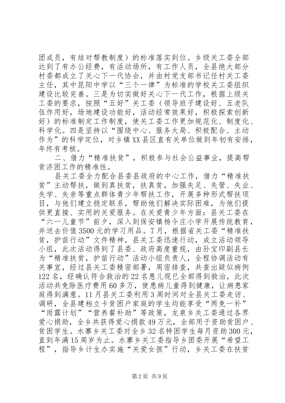 县关心下一代工作委员会工作报告_第2页