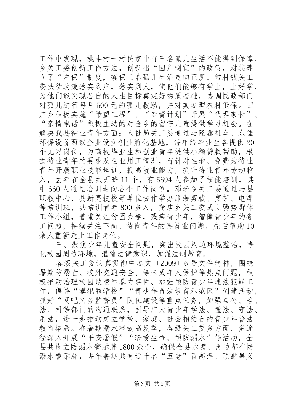 县关心下一代工作委员会工作报告_第3页