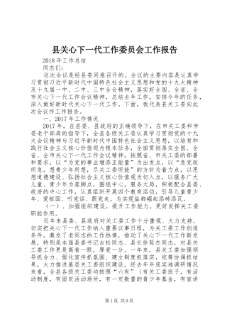 县关心下一代工作委员会工作报告