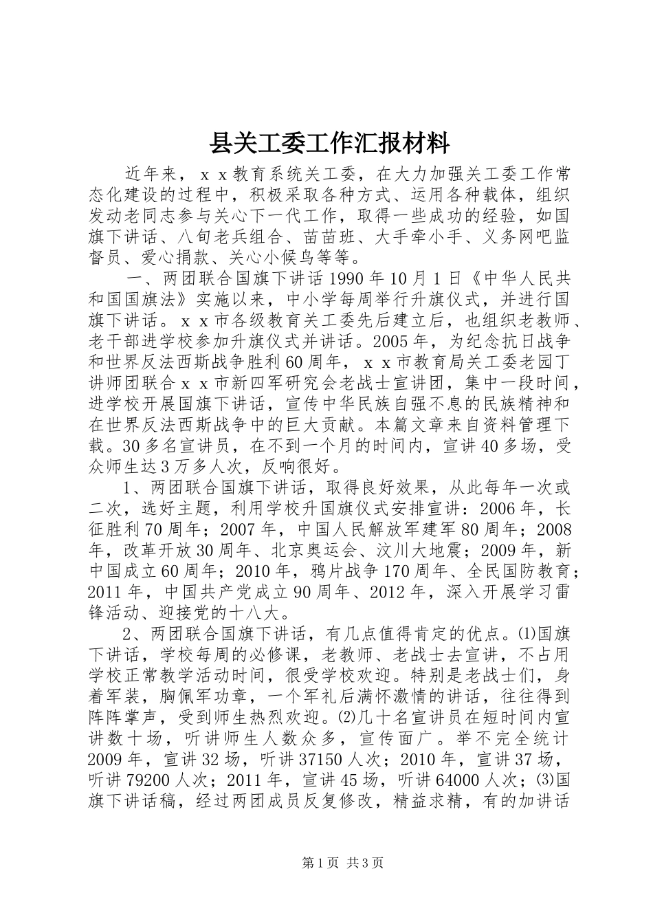 县关工委工作汇报材料_第1页