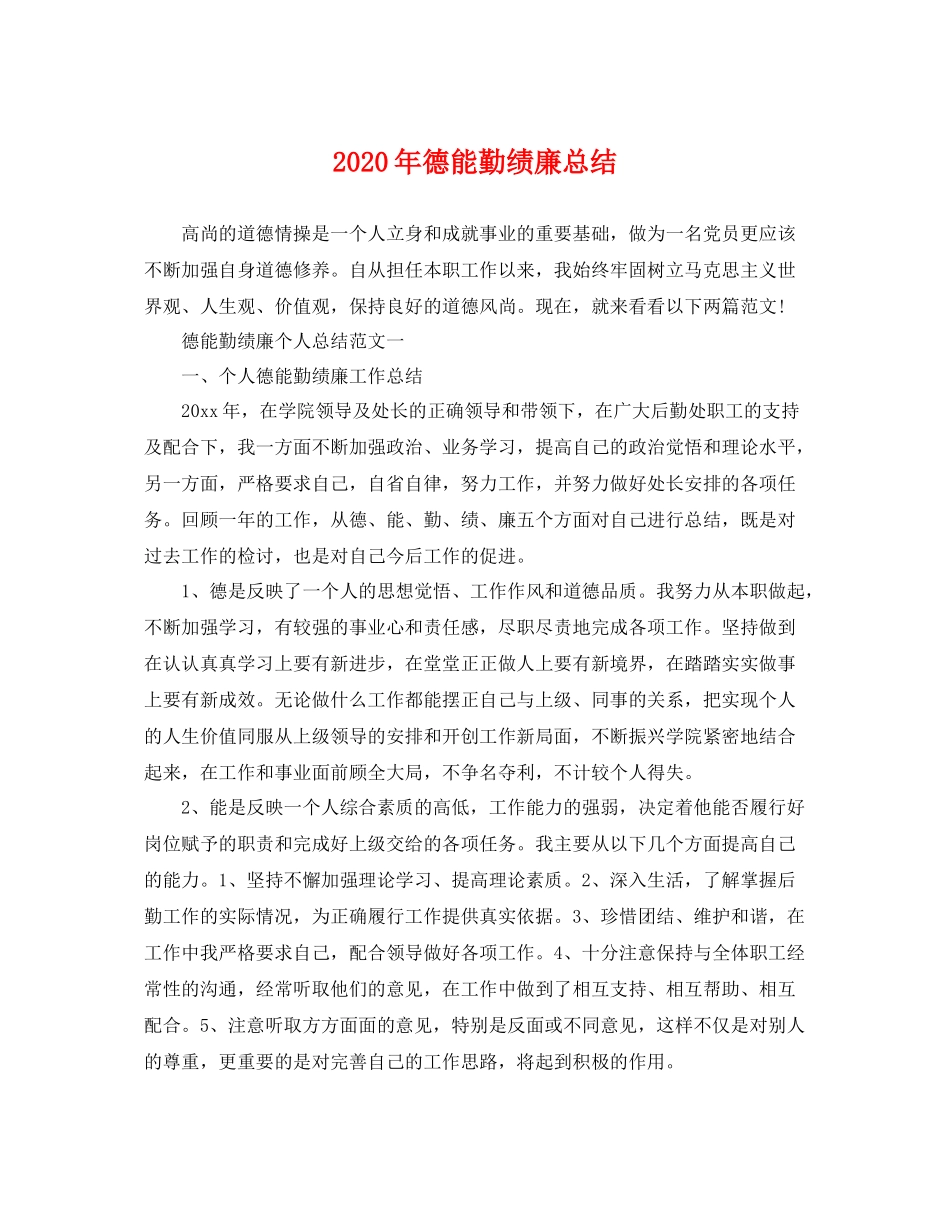 2020年德能勤绩廉总结 _第1页