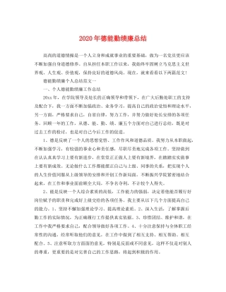 2020年德能勤绩廉总结 