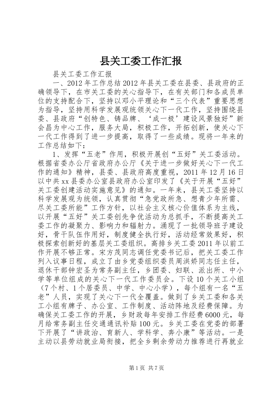 县关工委工作汇报_第1页