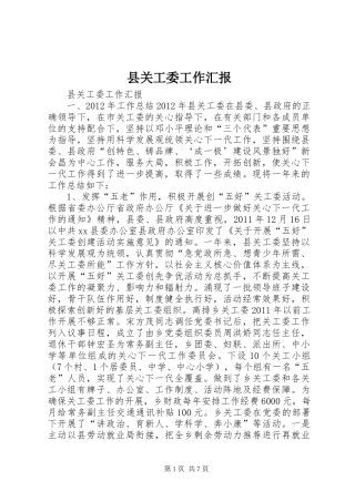 县关工委工作汇报