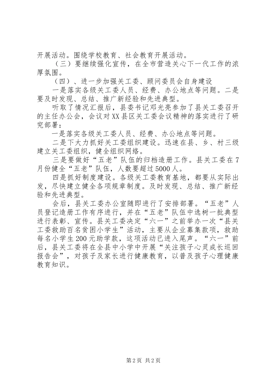 县关工委对市关工委工作会议落实情况汇报_第2页