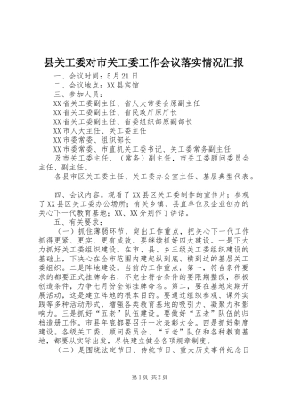县关工委对市关工委工作会议落实情况汇报