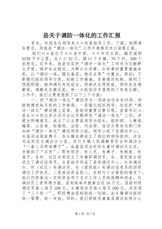 县关于调防一体化的工作汇报
