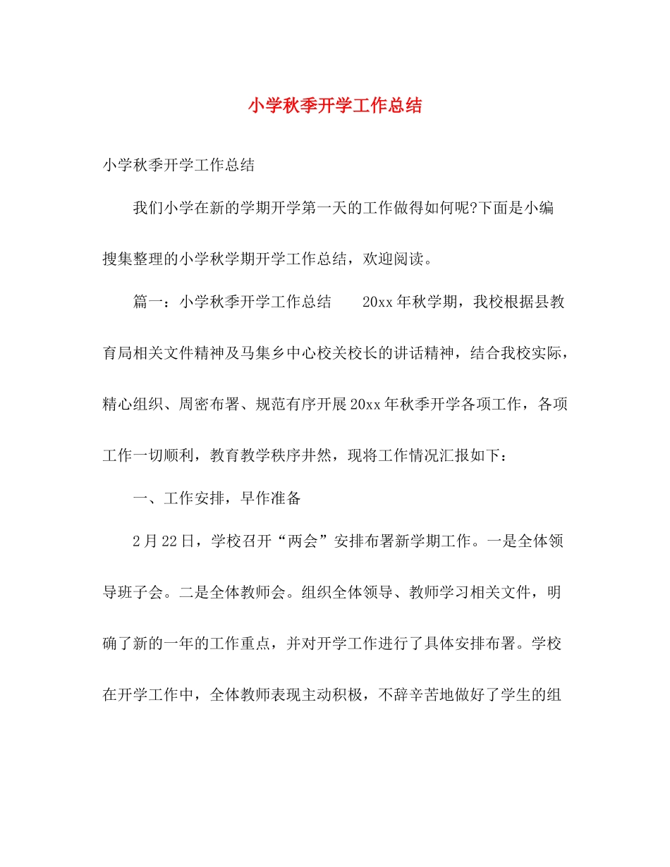 小学秋季开学工作总结 _第1页