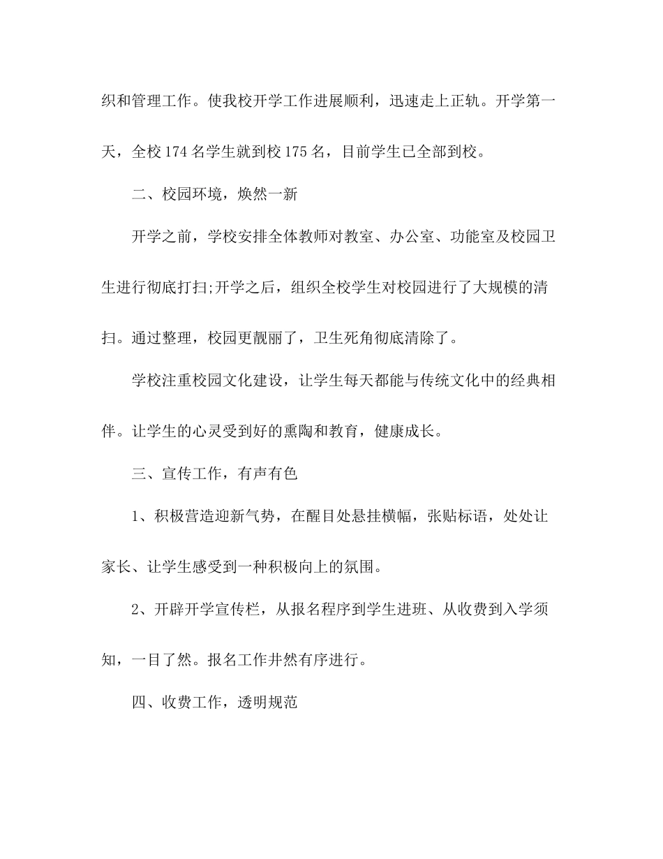 小学秋季开学工作总结 _第2页