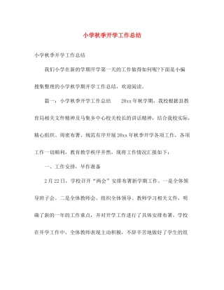 小学秋季开学工作总结 