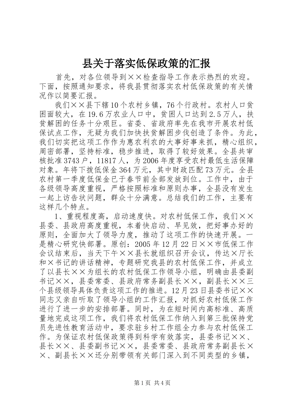 县关于落实低保政策的汇报_第1页