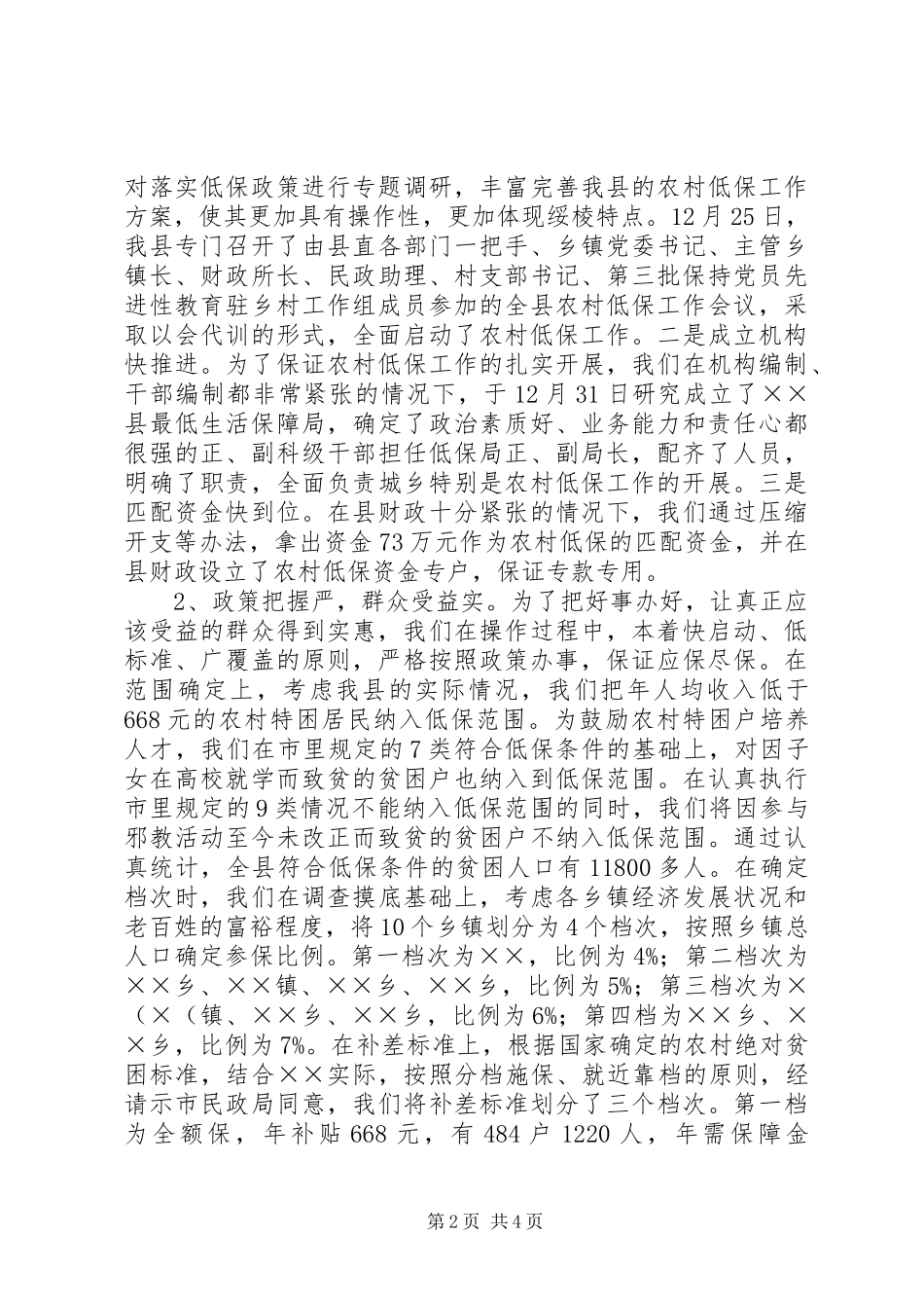 县关于落实低保政策的汇报_第2页