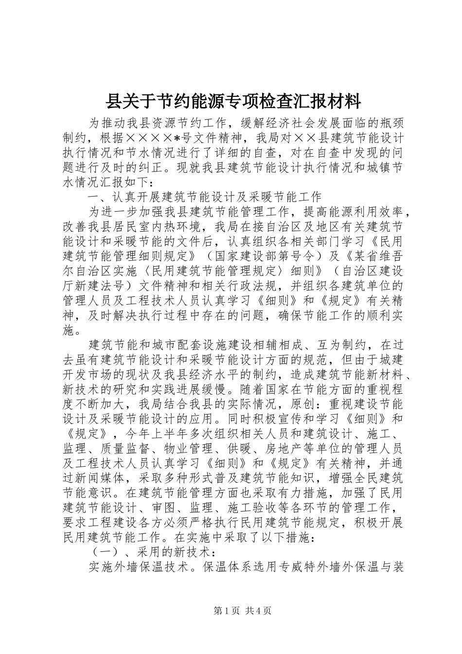 县关于节约能源专项检查汇报材料_第1页
