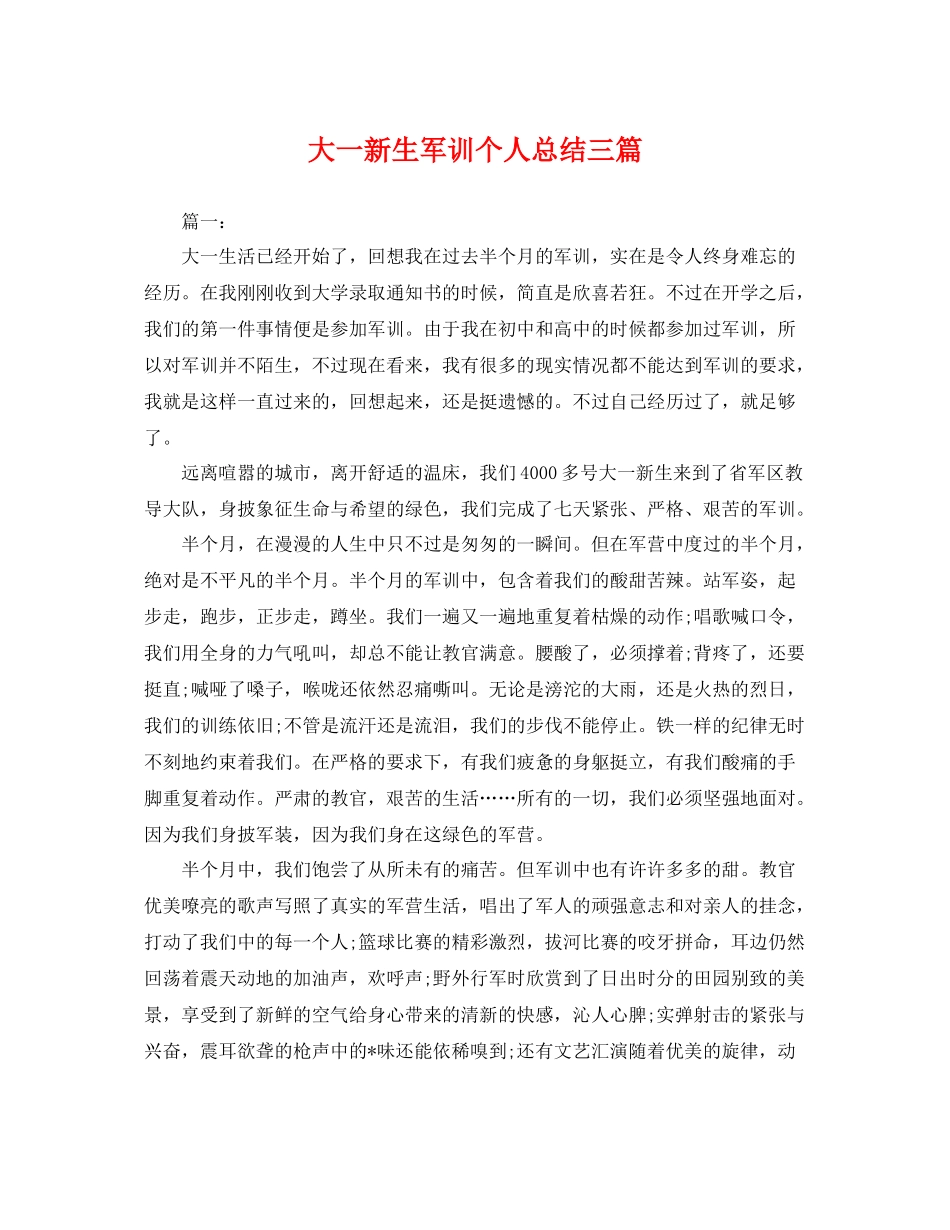 大一新生军训个人总结三篇 _第1页