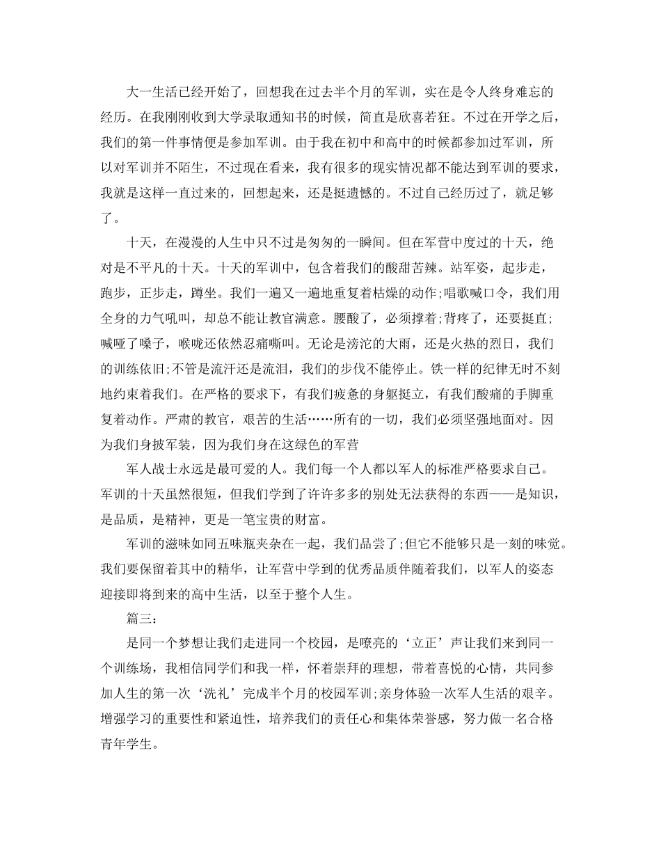 大一新生军训个人总结三篇 _第3页