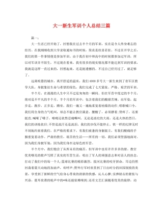 大一新生军训个人总结三篇 
