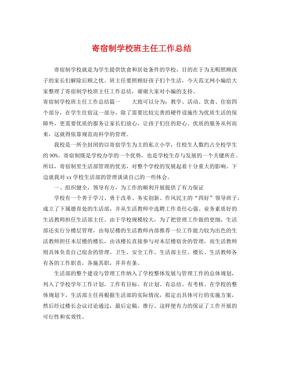 寄宿制学校班主任工作总结 _第1页