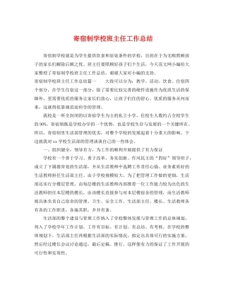 寄宿制学校班主任工作总结 