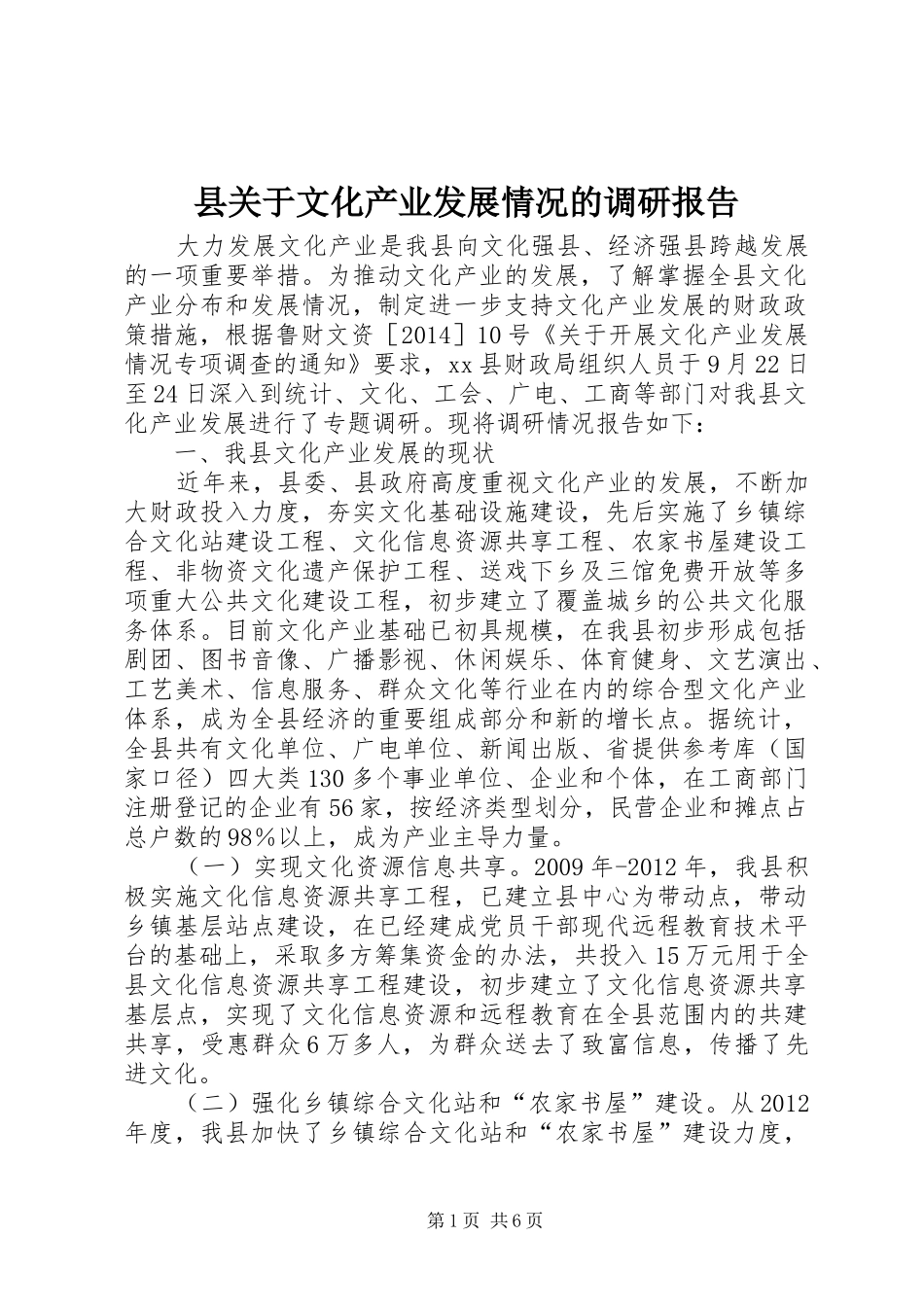县关于文化产业发展情况的调研报告_第1页